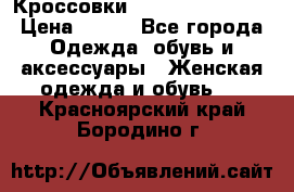 Кроссовки  Reebok Easytone › Цена ­ 950 - Все города Одежда, обувь и аксессуары » Женская одежда и обувь   . Красноярский край,Бородино г.